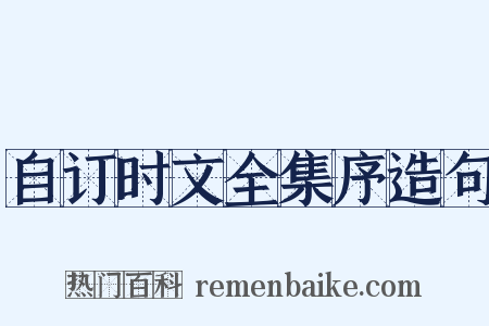 自订时文全集序造句是什么意思的图片